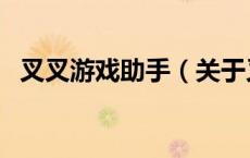 叉叉游戏助手（关于叉叉游戏助手的介绍）
