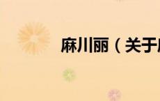 麻川丽（关于麻川丽的介绍）