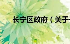 长宁区政府（关于长宁区政府的介绍）