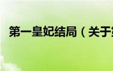 第一皇妃结局（关于第一皇妃结局的介绍）