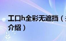 工口h全彩无遮挡（关于工口h全彩无遮挡的介绍）