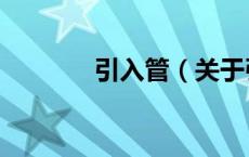 引入管（关于引入管的介绍）