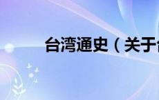 台湾通史（关于台湾通史的介绍）