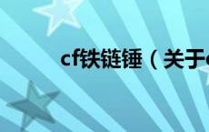 cf铁链锤（关于cf铁链锤的介绍）