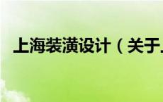 上海装潢设计（关于上海装潢设计的介绍）