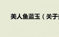 美人鱼蓝玉（关于美人鱼蓝玉的介绍）