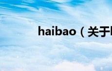 haibao（关于haibao的介绍）