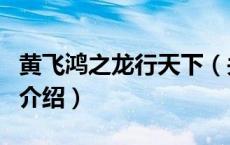 黄飞鸿之龙行天下（关于黄飞鸿之龙行天下的介绍）