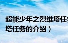 超能少年之烈维塔任务（关于超能少年之烈维塔任务的介绍）