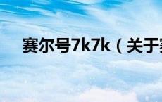 赛尔号7k7k（关于赛尔号7k7k的介绍）