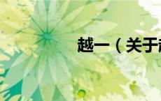 越一（关于越一的介绍）