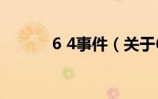 6 4事件（关于6 4事件的介绍）