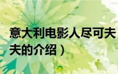 意大利电影人尽可夫（关于意大利电影人尽可夫的介绍）