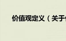 价值观定义（关于价值观定义的介绍）