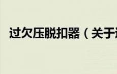 过欠压脱扣器（关于过欠压脱扣器的介绍）