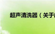 超声清洗器（关于超声清洗器的介绍）