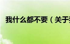 我什么都不要（关于我什么都不要的介绍）