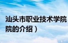 汕头市职业技术学院（关于汕头市职业技术学院的介绍）