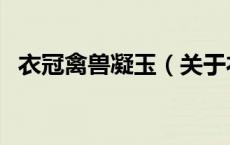 衣冠禽兽凝玉（关于衣冠禽兽凝玉的介绍）