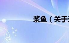 浆鱼（关于浆鱼的介绍）