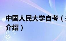 中国人民大学自考（关于中国人民大学自考的介绍）