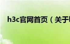 h3c官网首页（关于h3c官网首页的介绍）