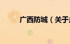 广西防城（关于广西防城的介绍）