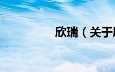 欣瑞（关于欣瑞的介绍）