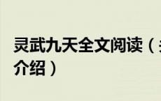 灵武九天全文阅读（关于灵武九天全文阅读的介绍）