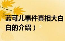 蓝可儿事件真相大白（关于蓝可儿事件真相大白的介绍）