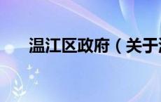 温江区政府（关于温江区政府的介绍）