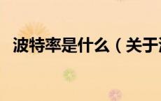 波特率是什么（关于波特率是什么的介绍）