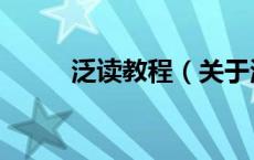 泛读教程（关于泛读教程的介绍）