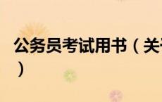 公务员考试用书（关于公务员考试用书的介绍）