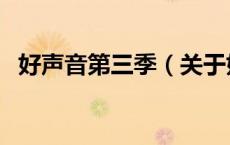 好声音第三季（关于好声音第三季的介绍）