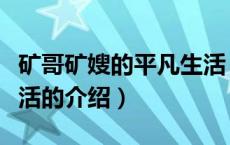 矿哥矿嫂的平凡生活（关于矿哥矿嫂的平凡生活的介绍）