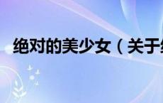 绝对的美少女（关于绝对的美少女的介绍）