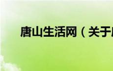 唐山生活网（关于唐山生活网的介绍）