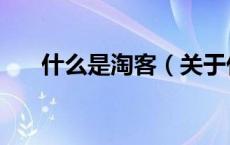 什么是淘客（关于什么是淘客的介绍）