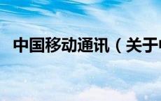 中国移动通讯（关于中国移动通讯的介绍）