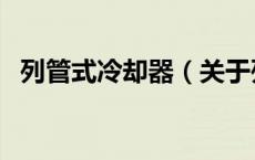 列管式冷却器（关于列管式冷却器的介绍）