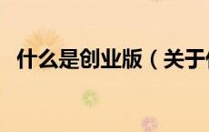 什么是创业版（关于什么是创业版的介绍）