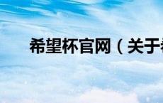 希望杯官网（关于希望杯官网的介绍）