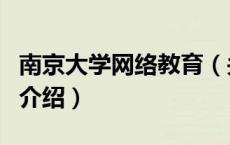 南京大学网络教育（关于南京大学网络教育的介绍）