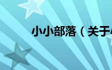 小小部落（关于小小部落的介绍）
