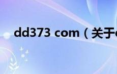 dd373 com（关于dd373 com的介绍）
