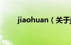 jiaohuan（关于jiaohuan的介绍）
