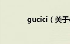 gucici（关于gucici的介绍）
