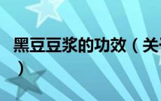 黑豆豆浆的功效（关于黑豆豆浆的功效的介绍）