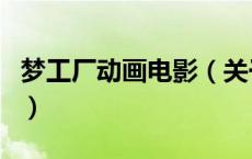 梦工厂动画电影（关于梦工厂动画电影的介绍）
